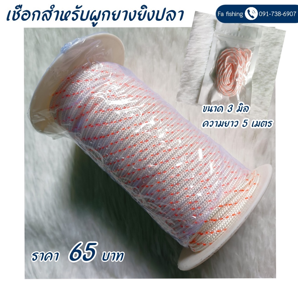 เชือกสำหรับผูกยางยิงปลา ขนาด 3 มิล ความยาว 5 เมตร – โปรปัง