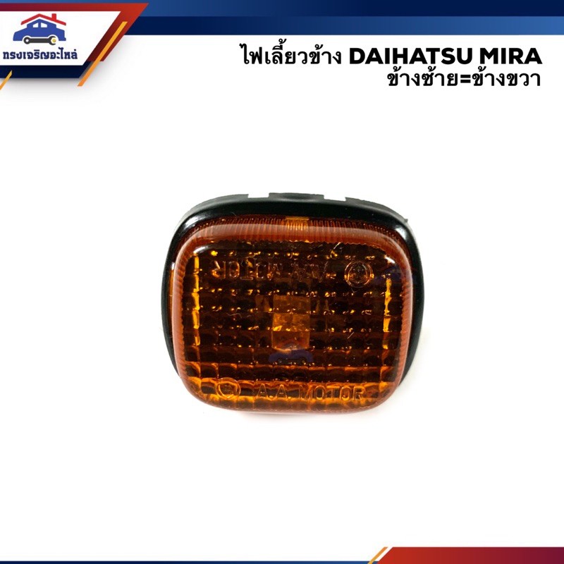 ไฟเลี้ยวข้าง / ไฟเลี้ยวแก้ม Daihatsu Mira สีส้ม ข้างซ้าย/ขวา