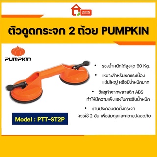 PUMPKIN ตัวดูดกระจก 118 mm. 2 ถ้วย ด้าม ABS รุ่น PTT-ST2P