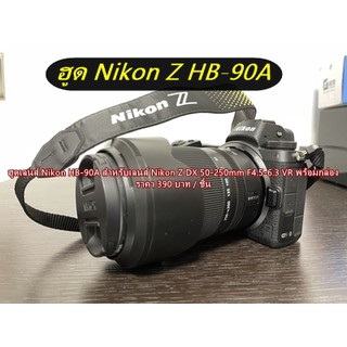 ฮูด Nikon Z50 Z6 Z6II Z7 Z7II DX 50-250mm F4.5-6.3 VR &amp; Z 50mm F1.8 S (HB-90A)