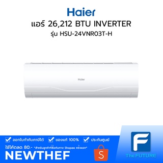 (กทม./ปริมณฑล ส่งฟรี) HAIER แอร์ 26,212 BTU รุ่น HSU-24VNR03T (H)  INVERTER [ประกันศูนย์] [ไม่รวมค่าติดตั้ง สั่ง 1  เครื่องต่อ 1 ออเดอร์] [รับคูปองส่งฟรีทักแชก]