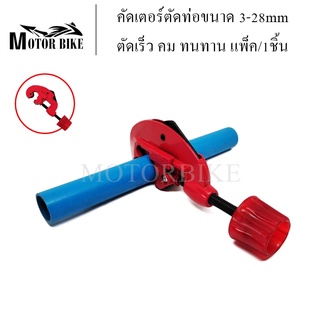 เครื่องตัดท่อ คัตเตอร์ตัดท่อ Tube Cutter 3-28mm ตัดท่อทองแดง ทองเหลือง สแตนเลส อลูมิเนียม