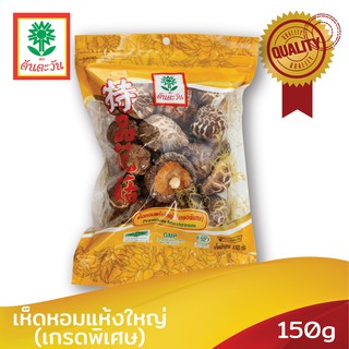 คัดพิเศษ​ คุณภาพทุกดอก เห็ดหอมแห้งลาย(ใหญ่) 150กรัม ตราต้นตะวัน