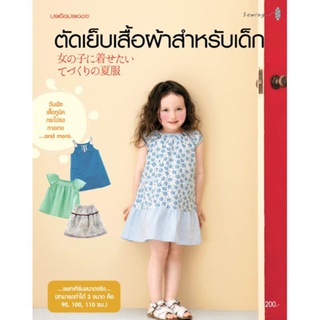 Maeban Publishing หนังสือตัดเย็บเสื้อผ้าสำหรับเด็ก