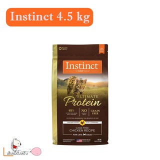 อาหารแมว Instinct Ultimate Protein Chicken Cats 4.5 Kg EXP04/2023