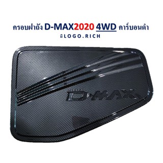 ครอบฝาถัง D-max 2020 4WD คาร์บอนดำ มีโลโก้ RICH