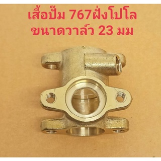 อะไหล่ปั๊มพ่นยา 767 เสื้อปั๊มทองเหลืองฝั่งโปโล(ด้านมือเร่ง)ขนาดวาล์วน้ำยา 23