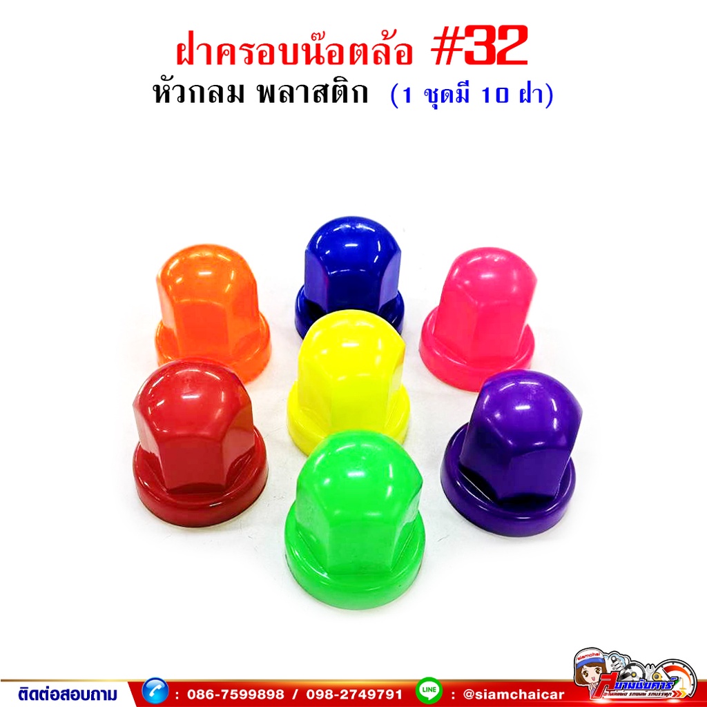 ฝาครอบน๊อตล้อ รถบรรทุก ครอบดุมล้อ เบอร์ 24 พลาสติกเคลือบสี ( 1 ชุดมี 10 ฝา ) #24