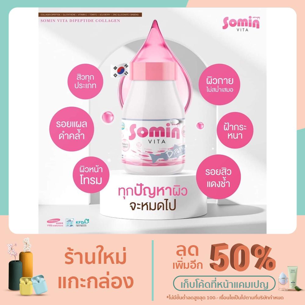 ส่งฟรี Somin Vita คอลลาเจนวิตามิน พรีเมียมจากเกาหลี แท้100% บรรจุ 30 เม็ด มี 4 ขนาด