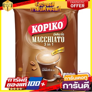 Kopiko Macchiato (3In1) กาแฟสำเร็จรูป โกปิโก้ มัคคิอาโตบรรจุ20ซอง