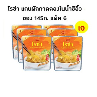 โรซ่า แกนผักกาดหอมดองในน้ำซีอิ้วสูตรเจ 145 กรัม แพ็ค 6 ซอง (8850511626211)