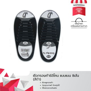 เชือกรองเท้าซิลิโคน แบบแบน 8เส้น (สีดำ) 8881778BK169