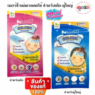 เมอร์ซี่ แผ่นเจลลดไข้ สำหรับเด็ก-ผู้ใหญ่ Merci Cool Patch บรรจุ1ซอง