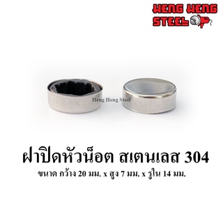 ฝาปิดหัวน็อต สเตนเลส 304 ขนาด 20 มม.