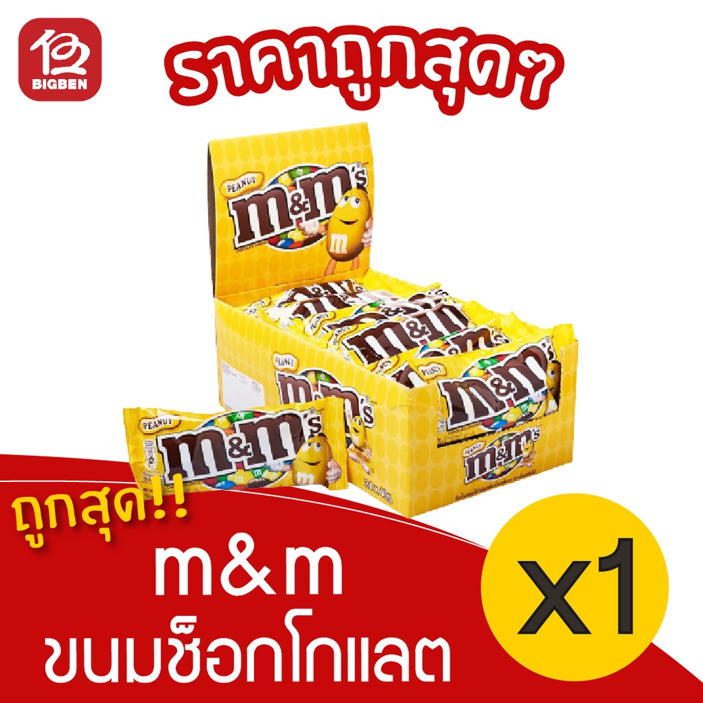[ 1 กล่อง ] m&m ขนมช็อกโกแลต (24ชิ้น X 37กรัม)