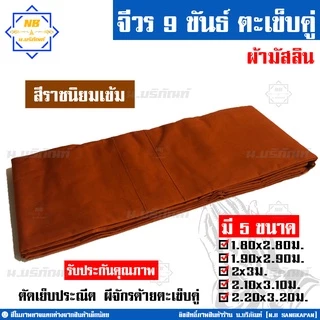 จีวร 9 ขันธ์ ผ้ามัสลิน (จีวร1ชิ้น) สังฆาฏิ1ชั้น ตะเข็บคู่ ( สินค้าคือจีวร1ชิ้น จีวรพระ ผ้าจีวร ) น.บริภัณฑ์