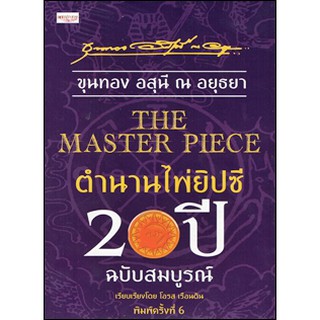 The Master Piece ตำนานไพ่ยิปซี 20 ปี