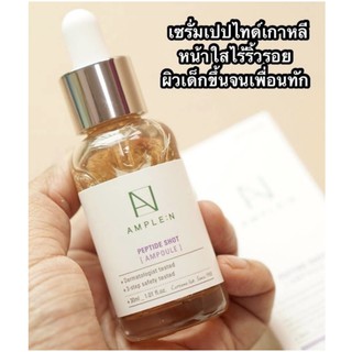 Coreana Lab Ample : N Peptide Shot Ampoule 30ml. ปัญหารูขุมขนกว้าง พร้อมปรับสภาพผิวให้ดูเรียบเนียน**ของแท้ พร้อมส่ง