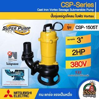 MITSUBISHI 🇹🇭 ปั๊มแช่ดูดโคลน รุ่น CSP-1505T ขนาดท่อ 3นิ้ว ( 1500วัตต์ / 2HP ) 3เฟส #ไม่มีลูกลอย ระยะส่ง 12.3เมตร ปั๊มน้ำไดโว่ ปั๊มจุ่ม ปั๊มแช่ ปั๊มน้ำ