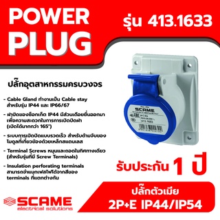 SCAME พาวเวอร์ปลั๊ก ปลั๊กตัวเมีย 2P+E IP44/IP54 16A รุ่น 413.1663