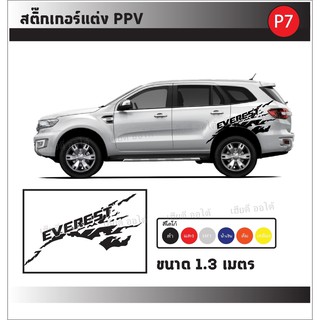 ของติดรถยนต์ สติ๊กเกอร์ลายโคลน ติดรถ PPV โลโก้ EVEREST ติดตั้งง่าย มีคู่มือให้ทำตาม