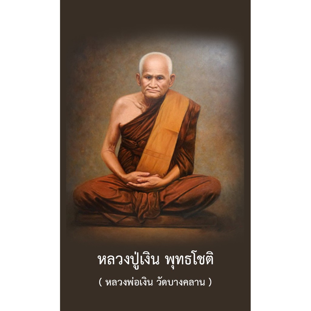 หลวงพ่อเงิน วัดบางคลาน คาถา และ โอวาทธรรม รูปขนาด 9X5.4 จำนวน 9ใบ