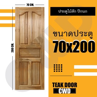 CWD ประตูไม้สัก ปีกนก 70x200 ซม. ประตู ประตูไม้ ประตูห้องนอน ประตูห้องน้ำ ประตูหน้าบ้าน  ประตูหลังบ้าน ประตูไม้จริง