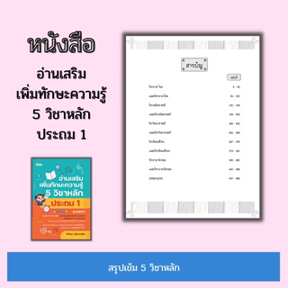 หนังสือ อ่านเสริมเพิ่มทักษะความรู้ 5 วิชาหลัก ประถม 1 [ ข้อสอบและเฉลย คู่มือเรียนชั้นประถม คู่มือเตรียมสอบ ]