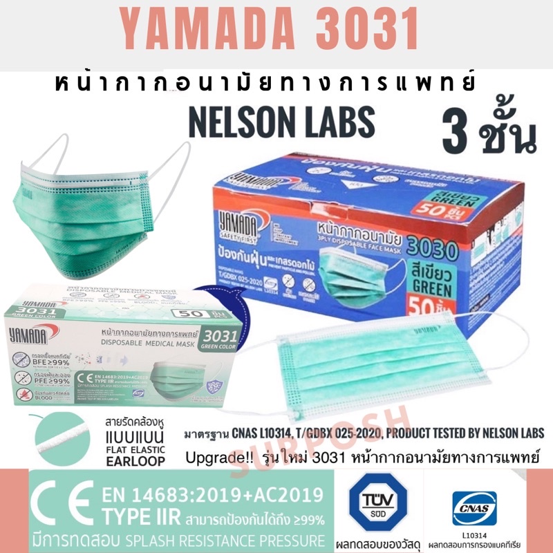 หน้ากากอนามัย YAMADA(50ชิ้น)Medical Maskสีเขียว/ขาว Nelson Lab เกรดการแพทย์พร้อมส่งใส่สบายไม่เจ็บหู สายแบนรุ่น3031ยามาดะ