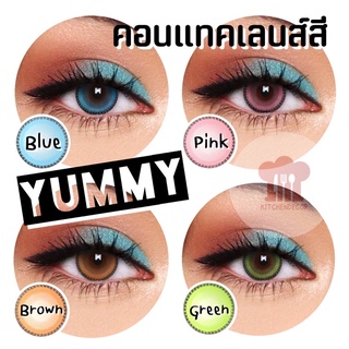 ส่งไว ค่าส่งถูก คอนแทคเลนส์สี คอสเพลย์ Yummy  สีนัวๆ ละมุนดูธรรมชาติ แต่สีชัด! พร้อมส่งทุกสี