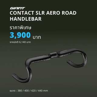 แฮนด์ Aero Giant Contact SLR / Road CARBON Handlebar ตัว Top สุดของ Giant