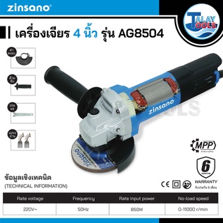 หินเจียร เครื่องเจียร Zinsano รุ่น AG8504 รับประกันศูนย์ 6 เดือนเต็ม Talaytools