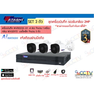 watashi ชุดกล้อง 3 ตัว WVR023X-I กล้อง 2MP รุ่น WVI20172 4ระบบ อุปกรณ์ครบพร้อมใช้งาน