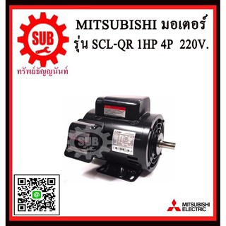 Mitsubishi มอเตอร์ไฟฟ้า 1 แรงม้า 220 โวลท์ Single Phase Motor ยี่ห้อ มิตซูบิชิ model SCL - QR 1 hp ( SCL - KR )  SCLQR1H