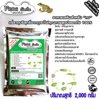 FrogSmileฟรอกสไมล์ส่งฟรีขนาด2,000กรัมอาหารเสริมกบเกรดพิเศษจากแร่ธาตุบริสุทธิ์จากภูเขาไฟคุณภาพสูงธรรมชาติ100%โตเร็ว/ลดตาย