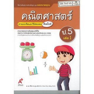 แม่บทมาตรฐาน คณิตศาสตร์ 2560 ป.5 เล่ม 1 อจท.115.-8858649140272-0.44