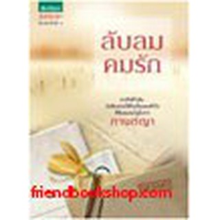 หนังสือนิยายโรแมนติก- ลับลมคมรัก