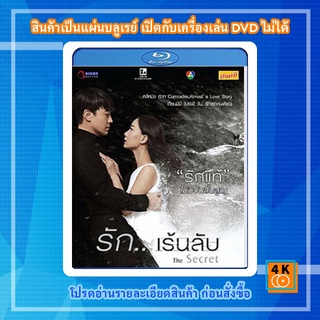 หนัง Bluray The Secret (2016) รัก...เร้นลับ