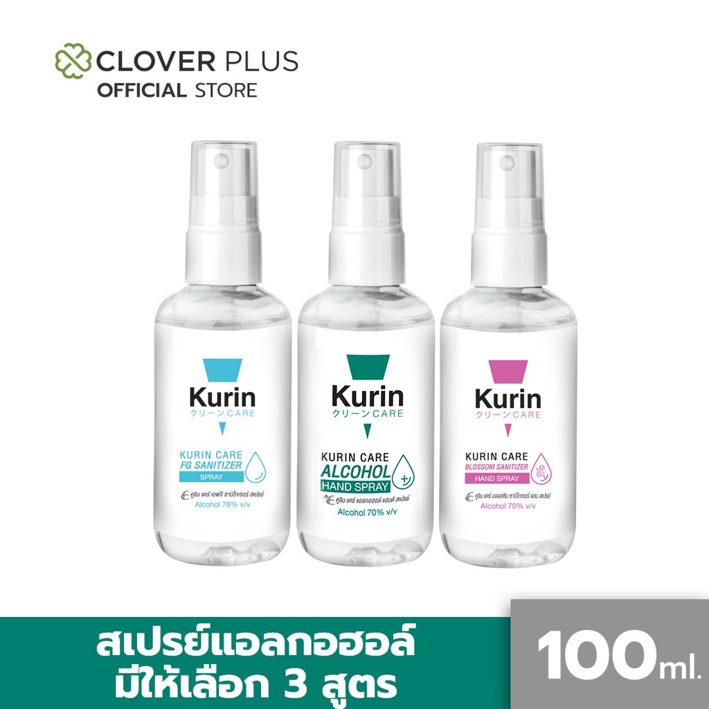 Kurin Care alcohol hand spray สเปรย์แอลกอฮอล์ 70% ขนาด 100 ml. มี 3 สูตร สามารถเลือกได้ เลขจดแจ้ง อย. 10-1-63000133