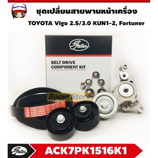 GATES ชุดเปลี่ยนสายพานหน้าเครื่อง TOYOTA Vigo 2.5/3.0 KUN1-2, TOYOTA Fortuner โตโยต้า เบอร์ ACK7PK1516K1