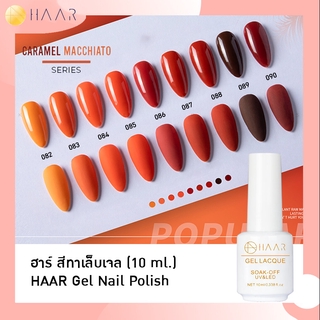 HAAR ฮาร์ ยาทาเล็บเจล สีเจล Gel Lacque Nail Polish โทนส้ม 082-090 CARAMEL MACCHIATO เม็ดสีแน่น ชัด เข้ม ติดทนนาน 10 m...