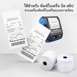 กระดาษความร้อน กระดาษใบเสร็จ ใส่เครื่องรูดบัตร 57x38 57x50 57x70 80x55 80x80 สำหรับพิมพ์บิลใบเสร็จ กระดาษเทอร์มอล