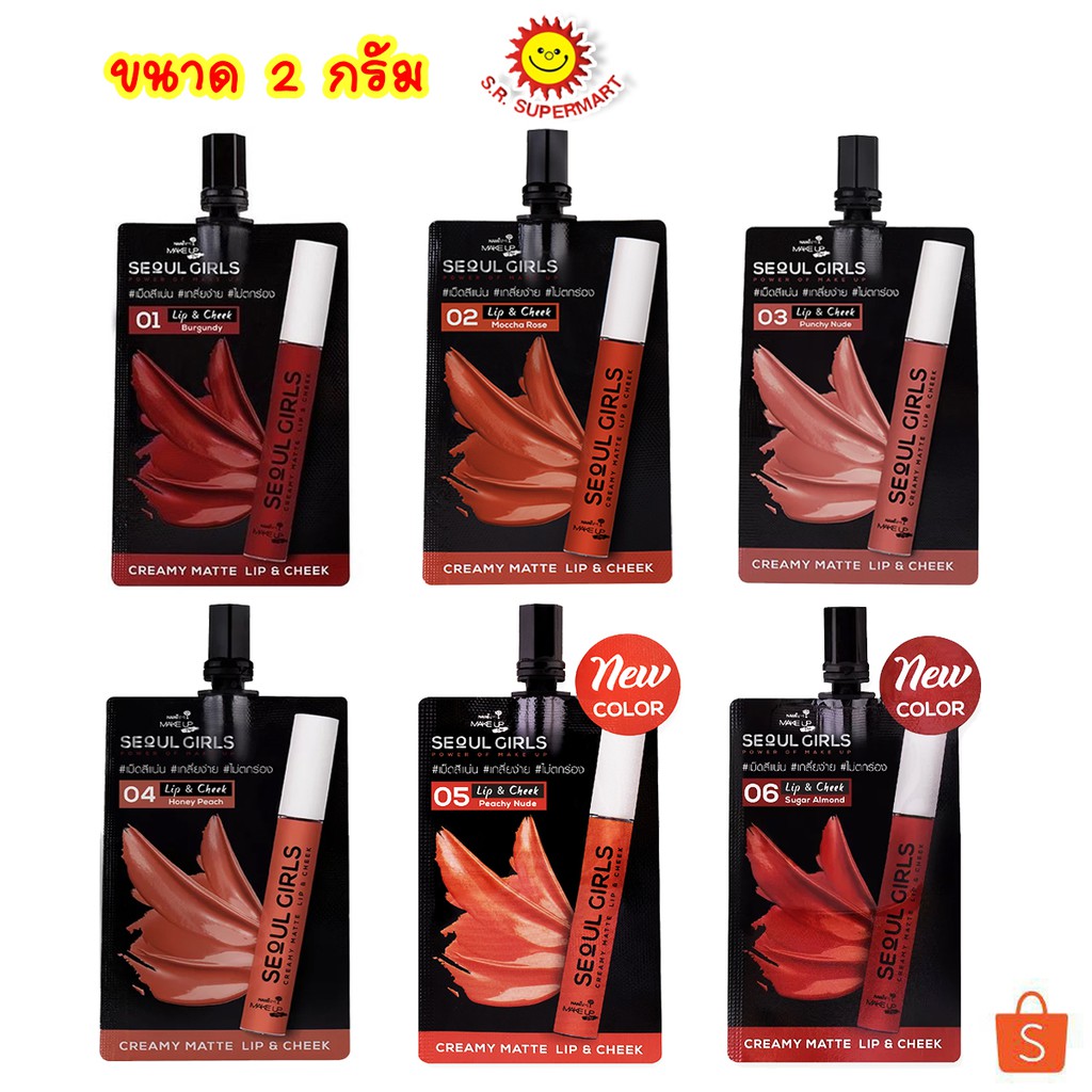 นามิ  ลิป & ชีค SEOUL Girls ขนาด 2 กรัม 6สี