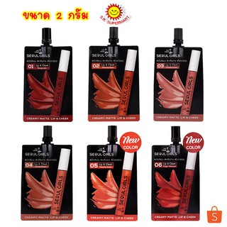 นามิ  Makeup Pro Seoul Girl Creamy Matte ขนาด 2 กรัม