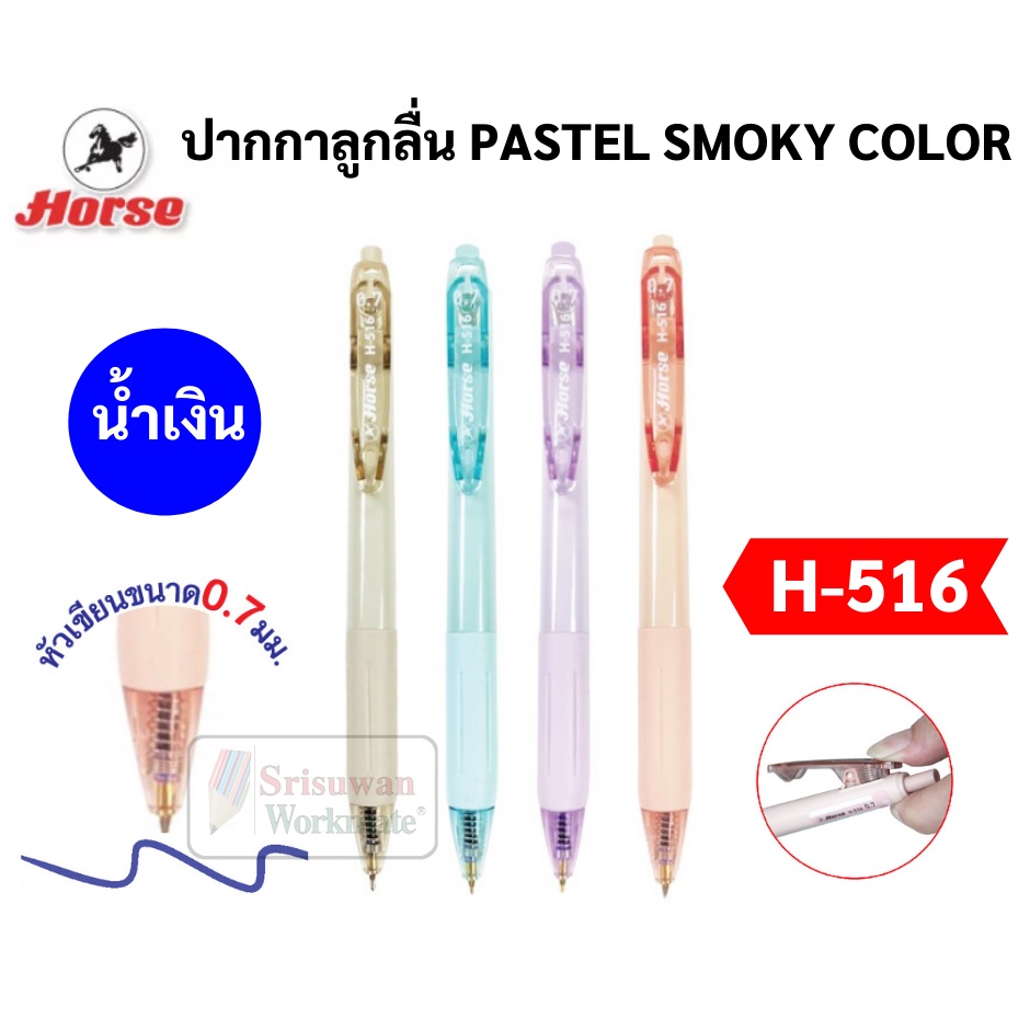 แยกด้าม 1 ด้าม Horse H-516 คละสีด้าม ปากกาลูกลื่น Patel Smoky Color 0.7 มม. หมึกน้ำเงิน Half Gel ปากกา กลึ่งเจล ตราม้า