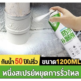 ใหญ่1200ml สเปรย์กันรั่ว สเปรย์กันซึม กาวอุดรอยรั่ว เคลือบพื้นผิว สมานรอยแตกร้าว น้ำซึม ผนังร้าว หลังคารั่ว ซ่อมผนังพื้น