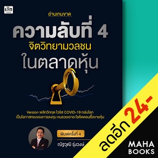 ความลับที่ 4 จิตวิทยามวลชนในตลาดหุ้น (พ.4) | เช็ก ณัฐวุฒิ รุ่งวงษ์