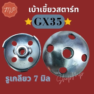 เบ้าเขี้ยวสตาร์ท GX35