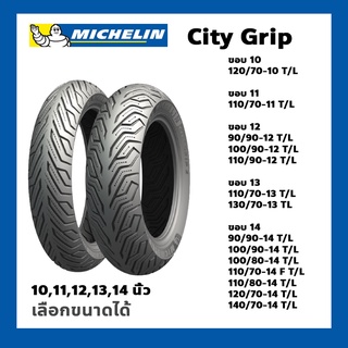 ยางนอก Michelin City Grip  ขอบ 10,11,12,13,14 Tubeless ไม่ใช่ยางใน ยางมอเตอร์ไซค์ สำหรับ ZOOMER-X SCOOPY, MSX, KSR