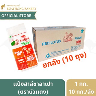 เเป้งบัวเเดง แป้งสาลี ตราบัวแดง ยกลัง บรรจุ 10 กิโลกรัม